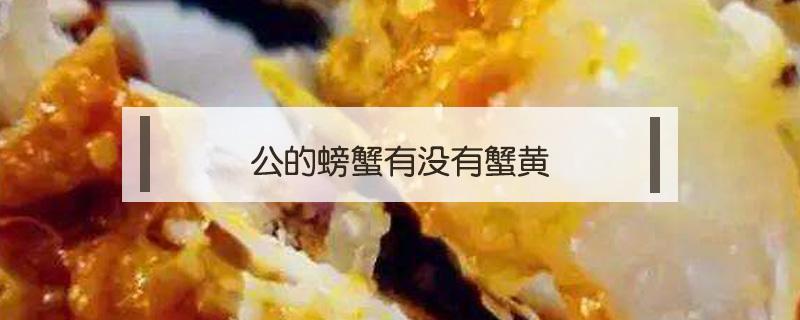 公的螃蟹有沒有蟹黃 螃蟹公蟹有黃嗎