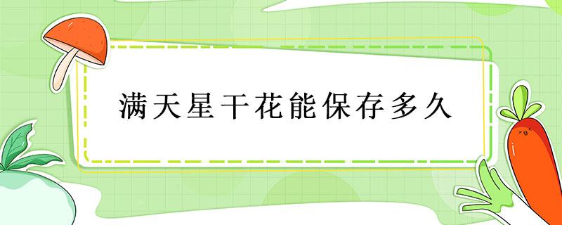 滿天星干花能保存多久 滿天星干花能保存多長時間