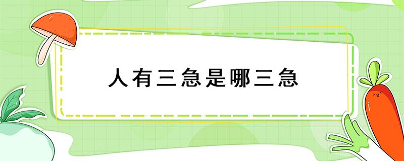 人有三急是哪三急（俗稱人有三急是哪三急）