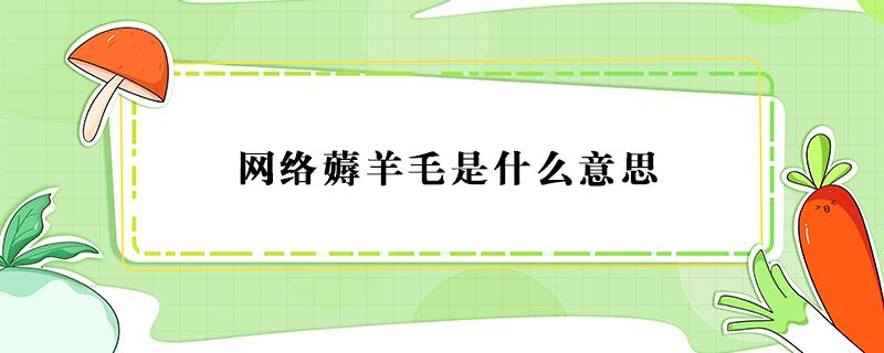 网络薅羊毛是什么意思 网络用语薅羊毛是什么意思