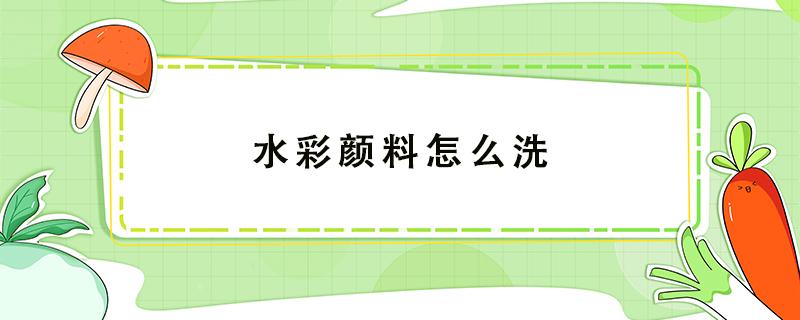 水彩颜料怎么洗 固体水彩颜料怎么洗