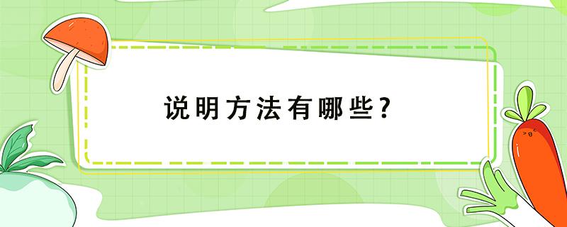 说明方法有哪些?（说明方法有哪些?作用是什么?）