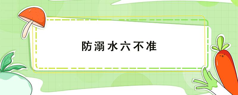 防溺水六不準（防溺水六不準四不要）