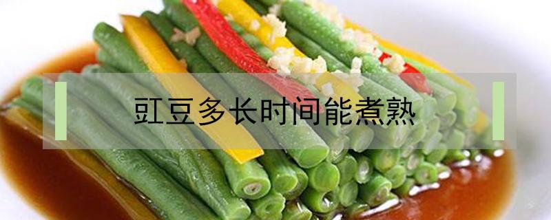 豇豆多長時間能煮熟 豇豆多長時間能煮熟又脆