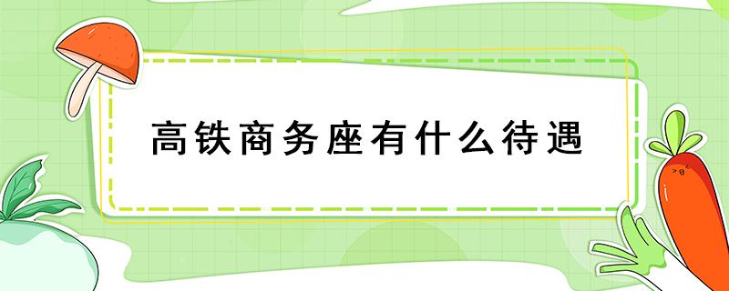 高鐵商務座有什么待遇