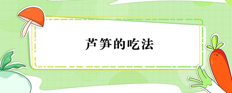 蘆筍的吃法 蘆筍的吃法做法與功效