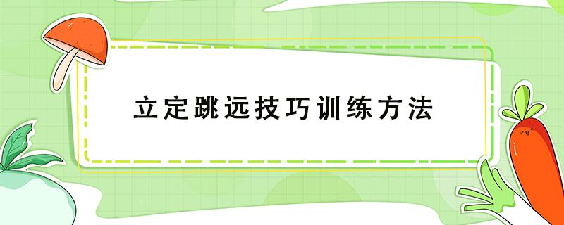 立定跳遠技巧訓練方法