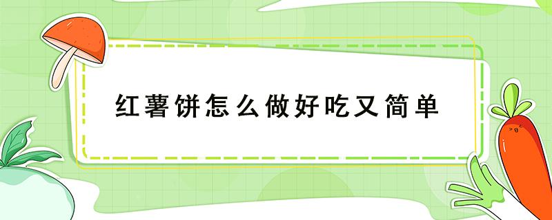 红薯饼怎么做好吃又简单