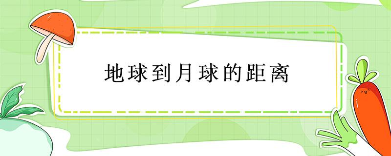 地球到月球的距离（地球到月球的距离是怎么测出来的）