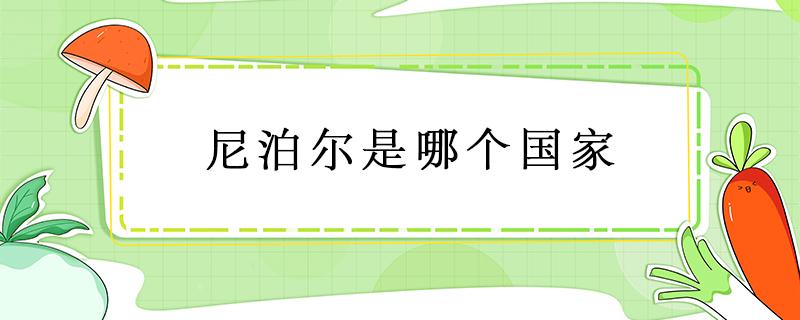 尼泊尔是哪个国家 尼泊尔是哪个国家的城市