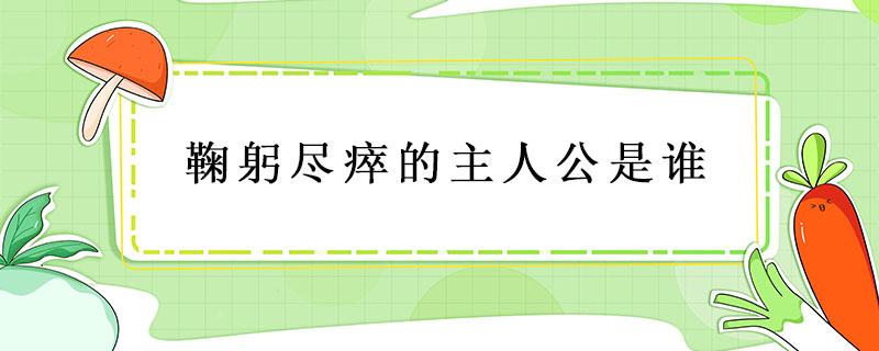 鞠躬盡瘁的主人公是誰 完璧歸趙的主人公是誰