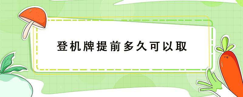 登機牌提前多久可以取