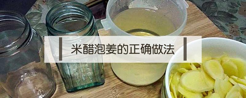 米醋泡姜的正確做法