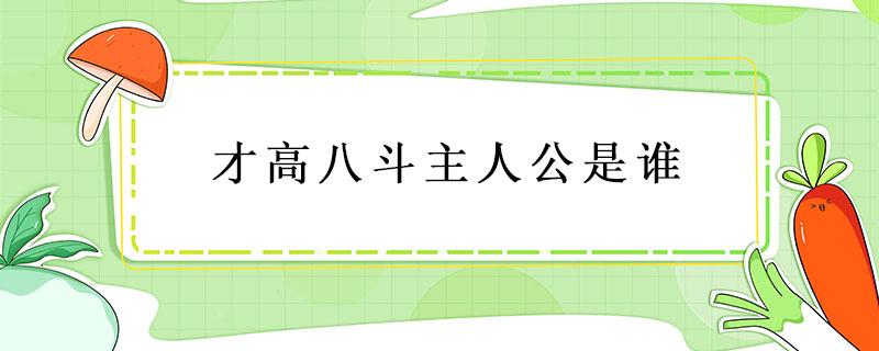 才高八斗主人公是谁（才高八斗主人公是谁的主人公是谁）