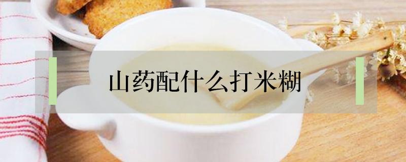 山藥配什么打米糊 山藥配什么打米糊有營(yíng)養(yǎng)