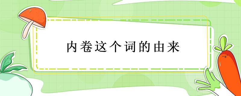 内卷这个词的由来（内卷是哪里来的词）