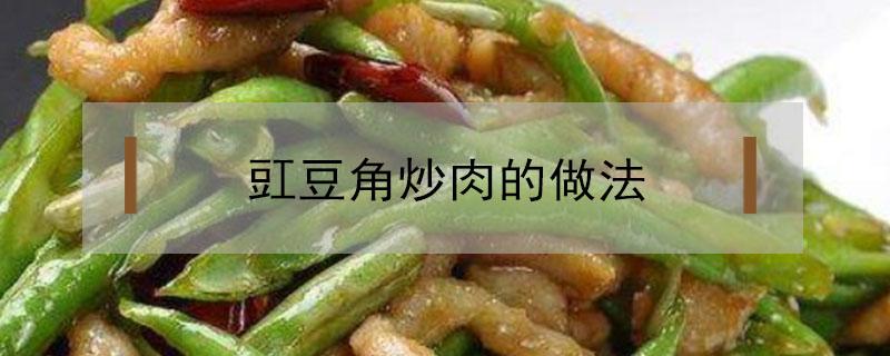 豇豆角炒肉的做法 豇豆角炒肉的做法视频