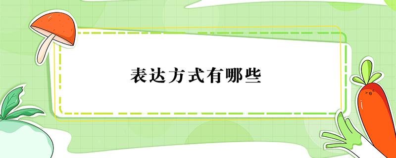 表达方式有哪些（表达方式有哪些及作用答题格式）