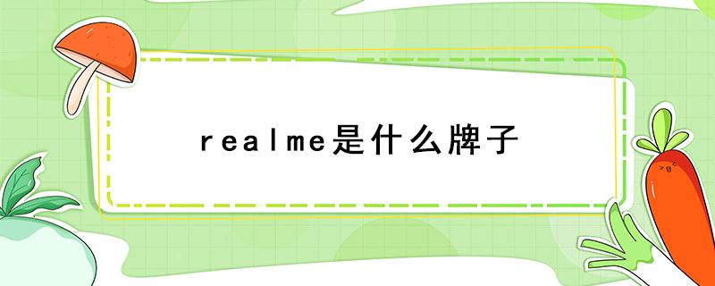 realme是什么牌子（realme是什么牌子是oppo吗）