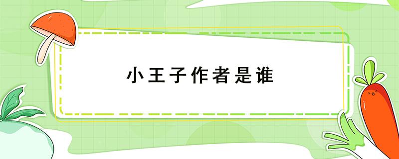 小王子作者是谁（小王子作者是谁英文）