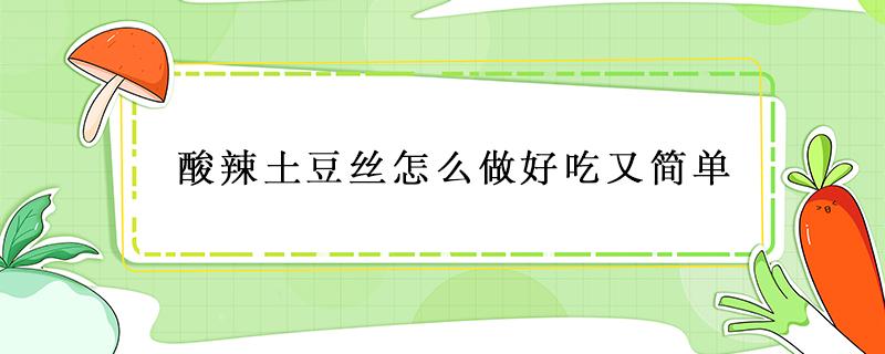 酸辣土豆丝怎么做好吃又简单 酸辣土豆丝怎么做好吃的做法大全