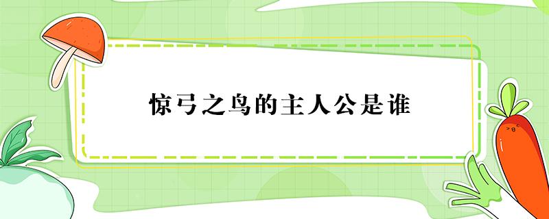 驚弓之鳥的主人公是誰(shuí) 驚弓之鳥的主人公是誰(shuí)更羸讀音