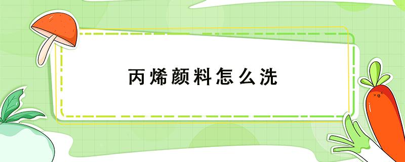 丙烯颜料怎么洗 丙烯颜料怎么洗笔