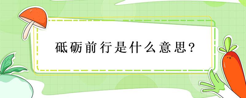 砥礪前行是什么意思?