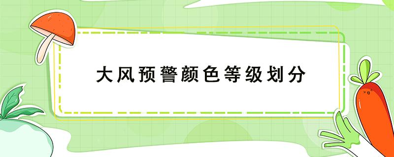 大風預警顏色等級劃分 大風預警顏色等級劃分圖片