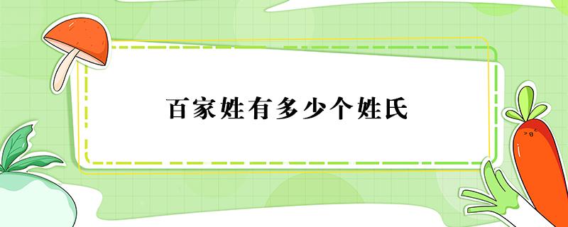 百家姓有多少个姓氏 百家姓有多少个姓氏?