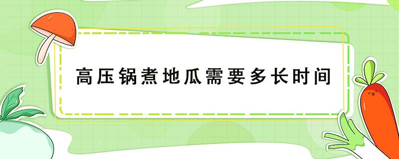 高压锅煮地瓜需要多长时间