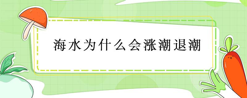 海水為什么會漲潮退潮 海水為什么會漲潮退潮?