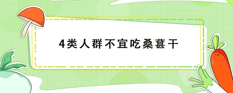 4類人群不宜吃桑葚干