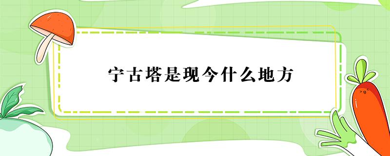 宁古塔是现今什么地方（流放宁古塔是现今什么地方）