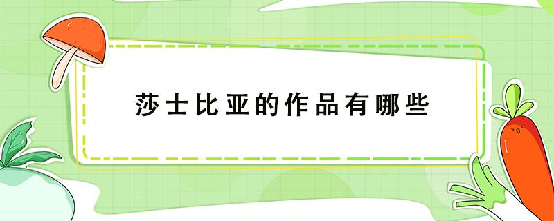 莎士比亚的作品有哪些（莎士比亚的作品有哪些母题）