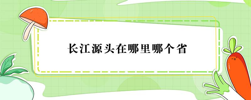 长江源头在哪里哪个省