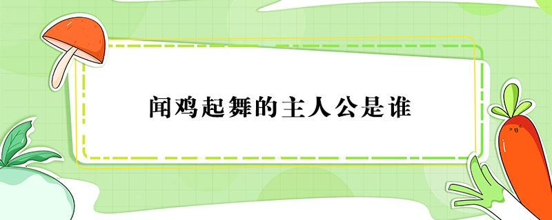 聞雞起舞的主人公是誰