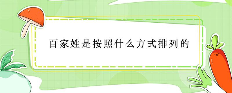 百家姓是按照什么方式排列的（百家姓是按照什么方式排列的人口還是政治）