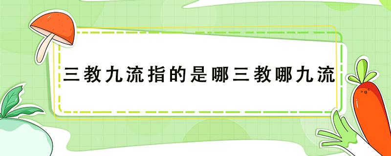 三教九流指的是哪三教哪九流 三教九流指的是哪三教哪九流五行八作