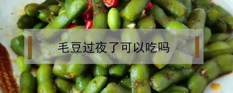 毛豆過(guò)夜了可以吃嗎 煮熟毛豆過(guò)夜了可以吃嗎