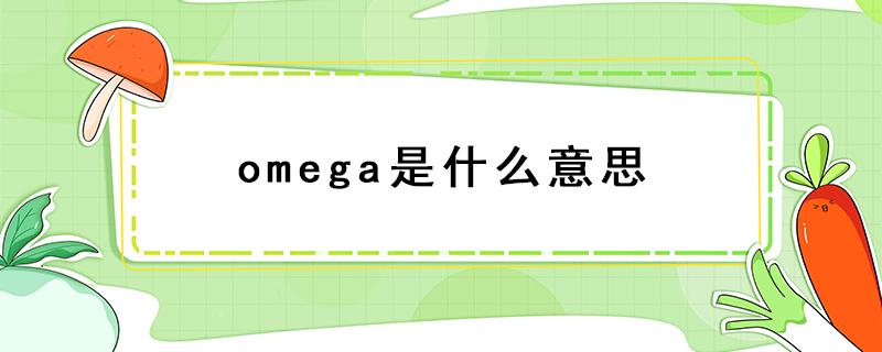 omega是什么意思（omega是什么意思网络用语小说里）