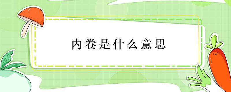 内卷是什么意思（内卷是什么意思网络用语通俗易懂）