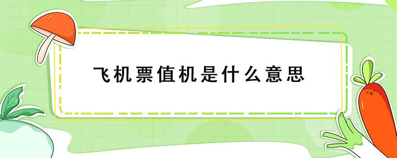 飞机票值机是什么意思 飞机值机啥意思?