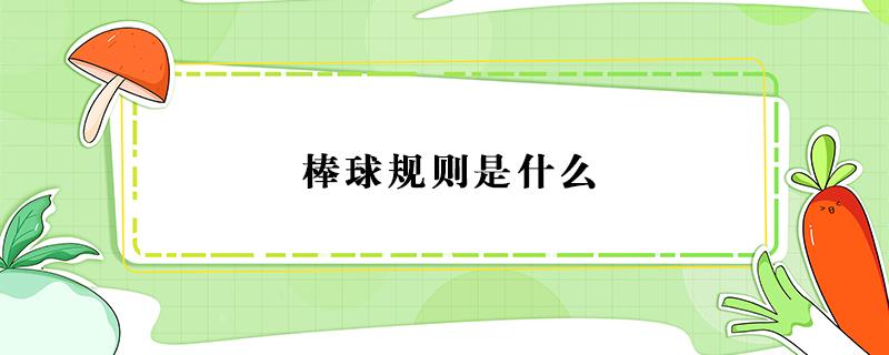 棒球规则是什么 棒球游戏规则是什么