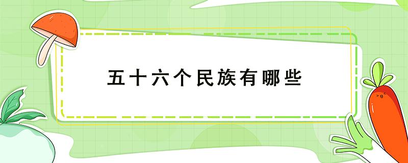 五十六个民族有哪些 中国五十六个民族有哪些