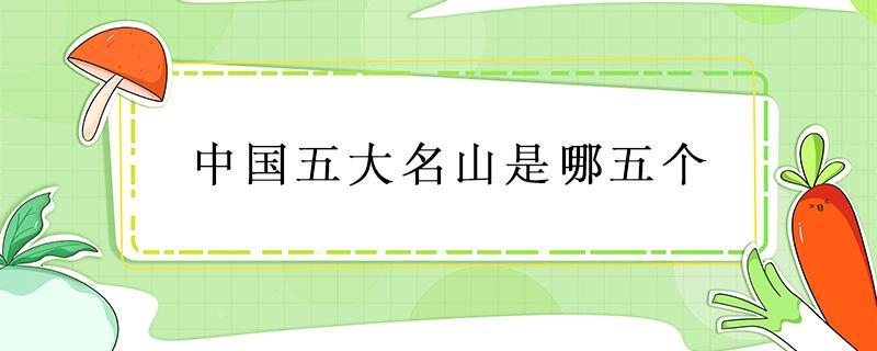 中国五大名山是哪五个 中国五大名山是哪五个语音