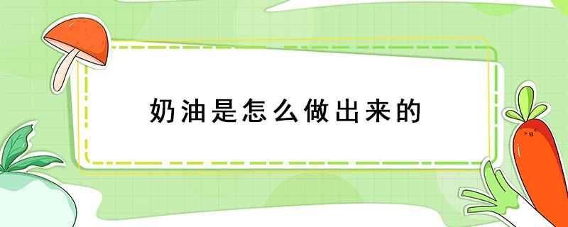 奶油是怎么做出来的（天然奶油是怎么做出来的）