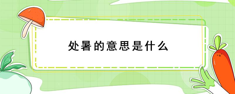 處暑的意思是什么 處暑的意思是什么吃什么