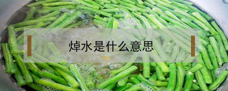 焯水是什么意思