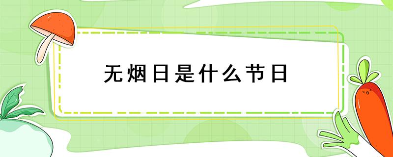 無煙日是什么節(jié)日